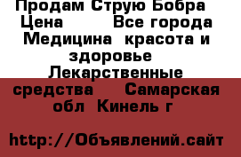 Продам Струю Бобра › Цена ­ 17 - Все города Медицина, красота и здоровье » Лекарственные средства   . Самарская обл.,Кинель г.